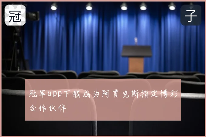 冠军app下载成为阿贾克斯指定博彩合作伙伴