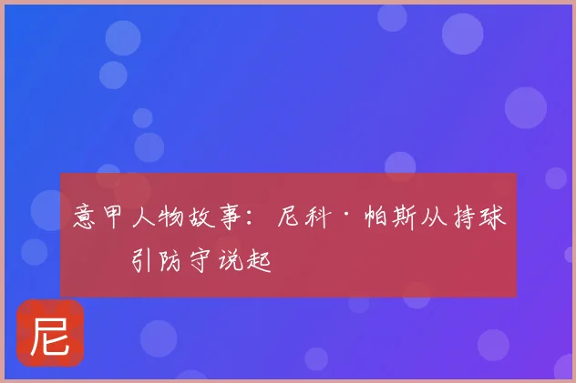 意甲人物故事：尼科·帕斯从持球吸引防守说起