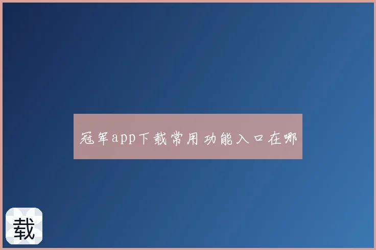 冠军app下载常用功能入口在哪