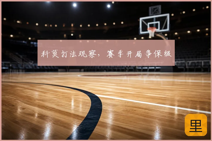 科莫打法观察，赛季开局争保级