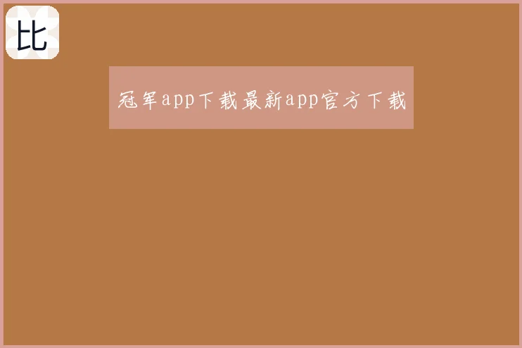 冠军app下载最新app官方下载