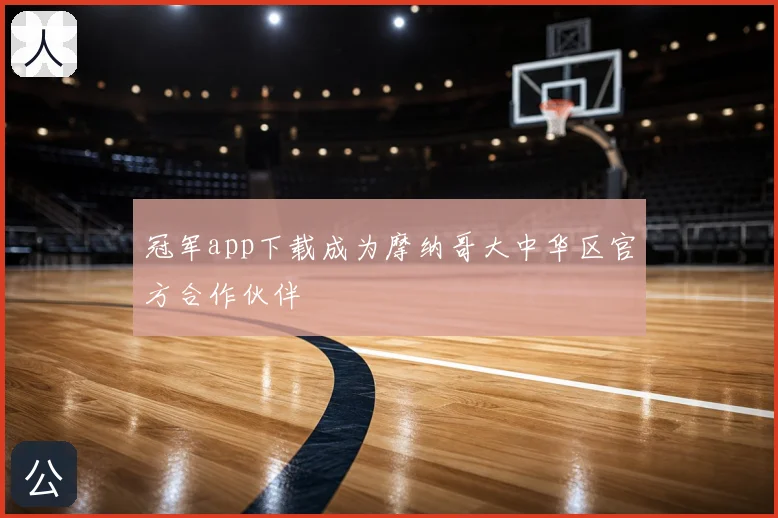 冠军app下载成为摩纳哥大中华区官方合作伙伴