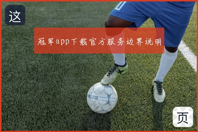 冠军app下载官方服务边界说明