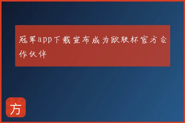 冠军app下载宣布成为欧联杯官方合作伙伴