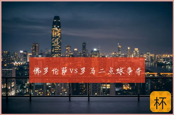 佛罗伦萨vs罗马二点球争夺