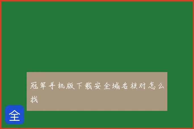 冠军手机版下载安全域名核对怎么找
