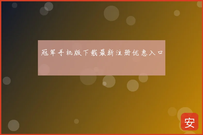 冠军手机版下载最新注册优惠入口