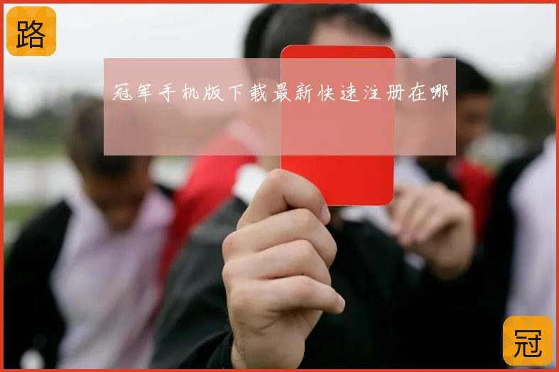 冠军手机版下载最新快速注册在哪