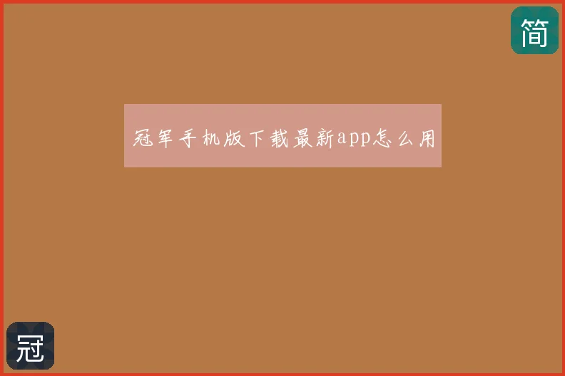 冠军手机版下载最新app怎么用