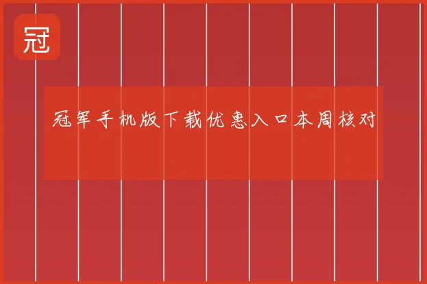 冠军手机版下载优惠入口本周核对