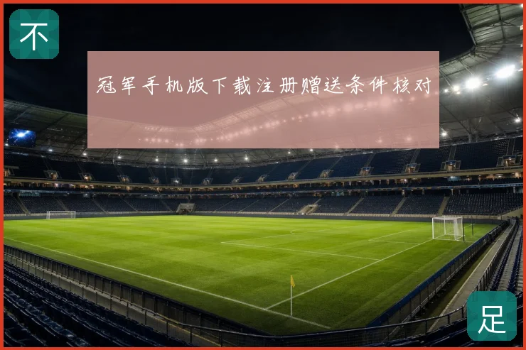 冠军手机版下载注册赠送条件核对