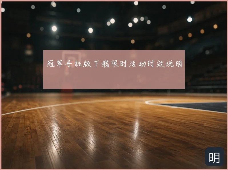冠军手机版下载限时活动时效说明