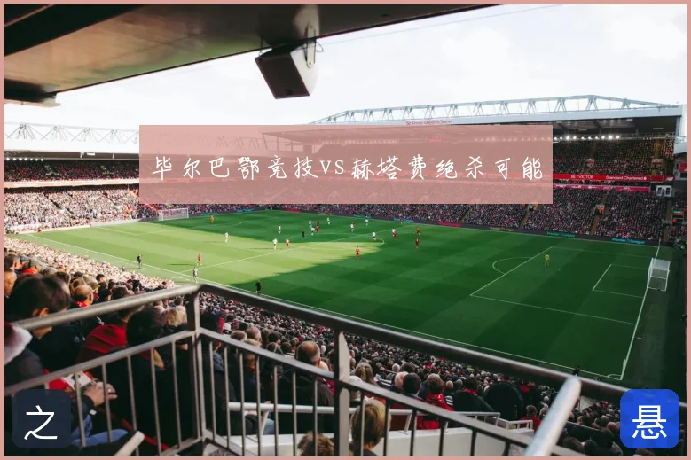 毕尔巴鄂竞技vs赫塔费绝杀可能