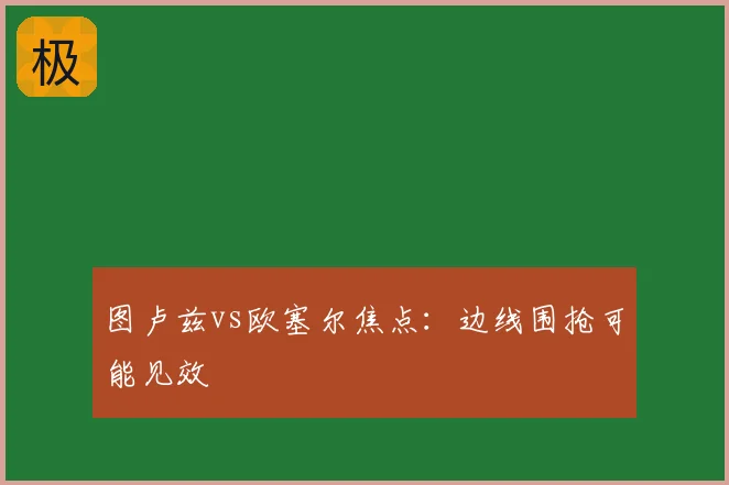 图卢兹vs欧塞尔焦点：边线围抢可能见效