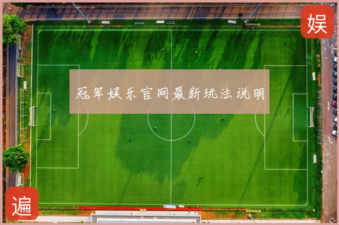 冠军娱乐官网最新玩法说明