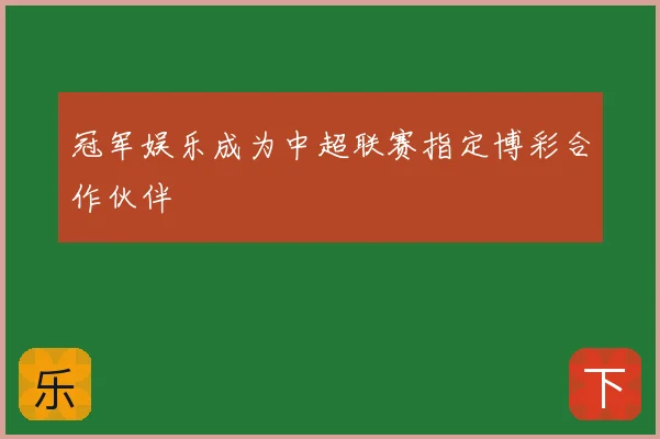 冠军娱乐成为中超联赛指定博彩合作伙伴