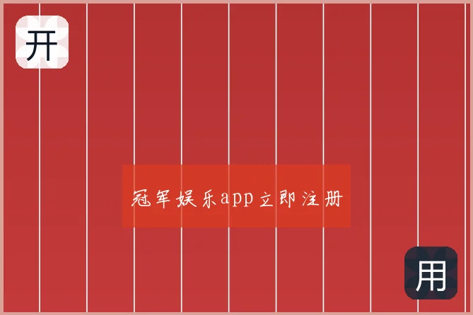 冠军娱乐app立即注册