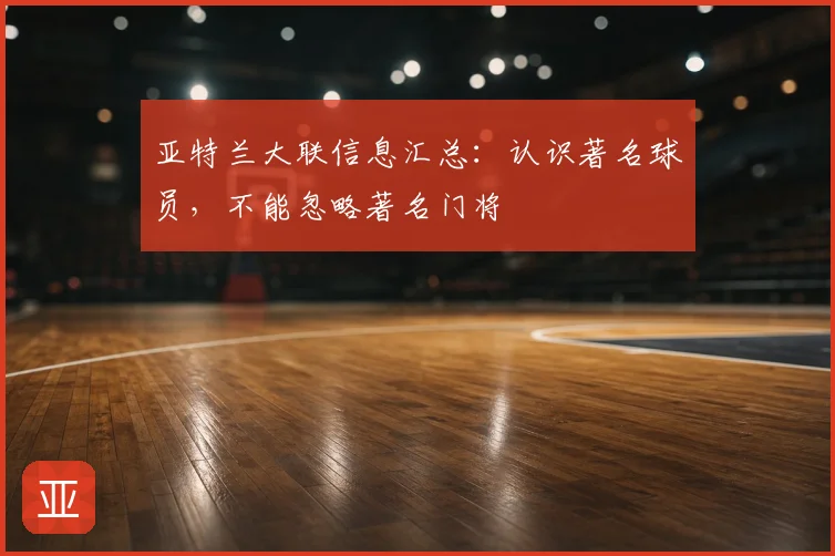 亚特兰大联信息汇总：认识著名球员，不能忽略著名门将