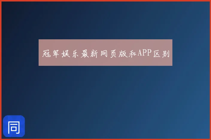 冠军娱乐最新网页版和APP区别